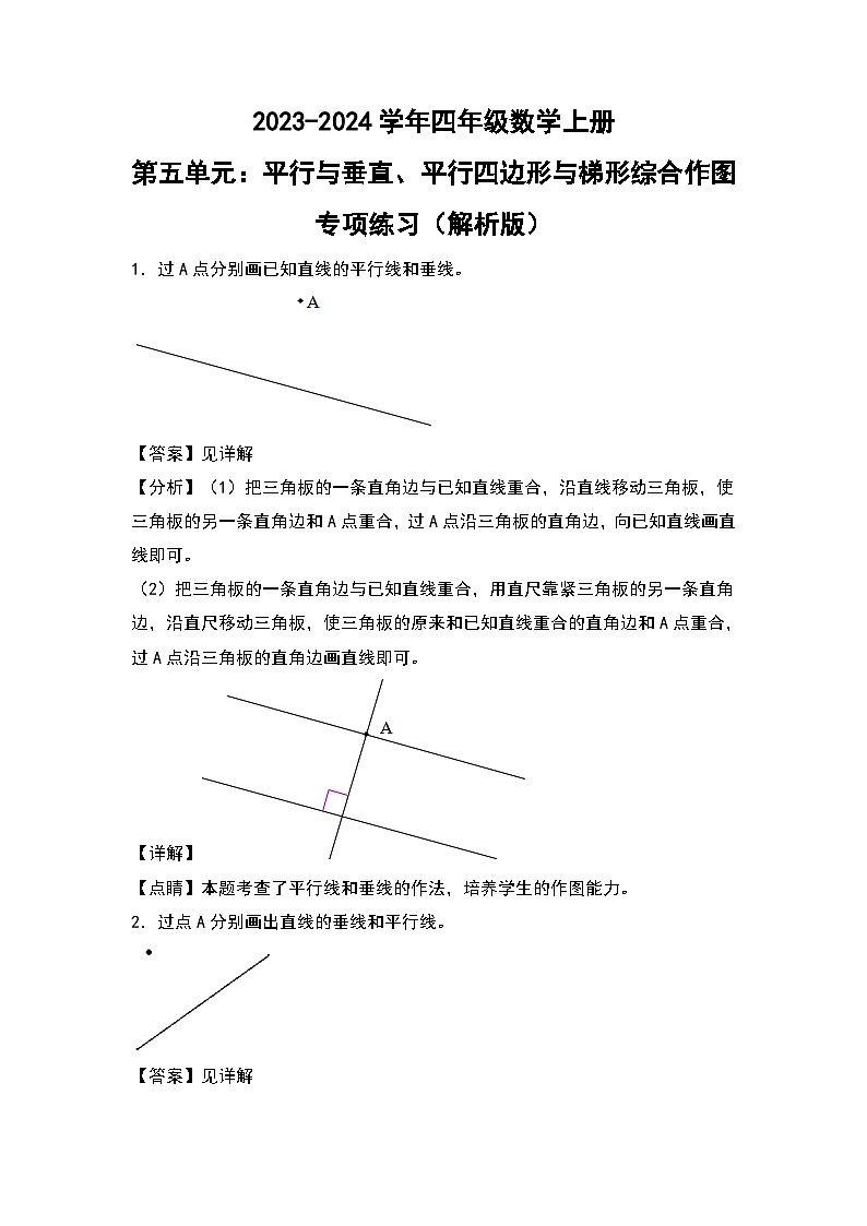人教版2023-2024学年四年级数学上册第5单元：平行与垂直、平行四边形与梯形综合作图专项练习（解析版）第1页