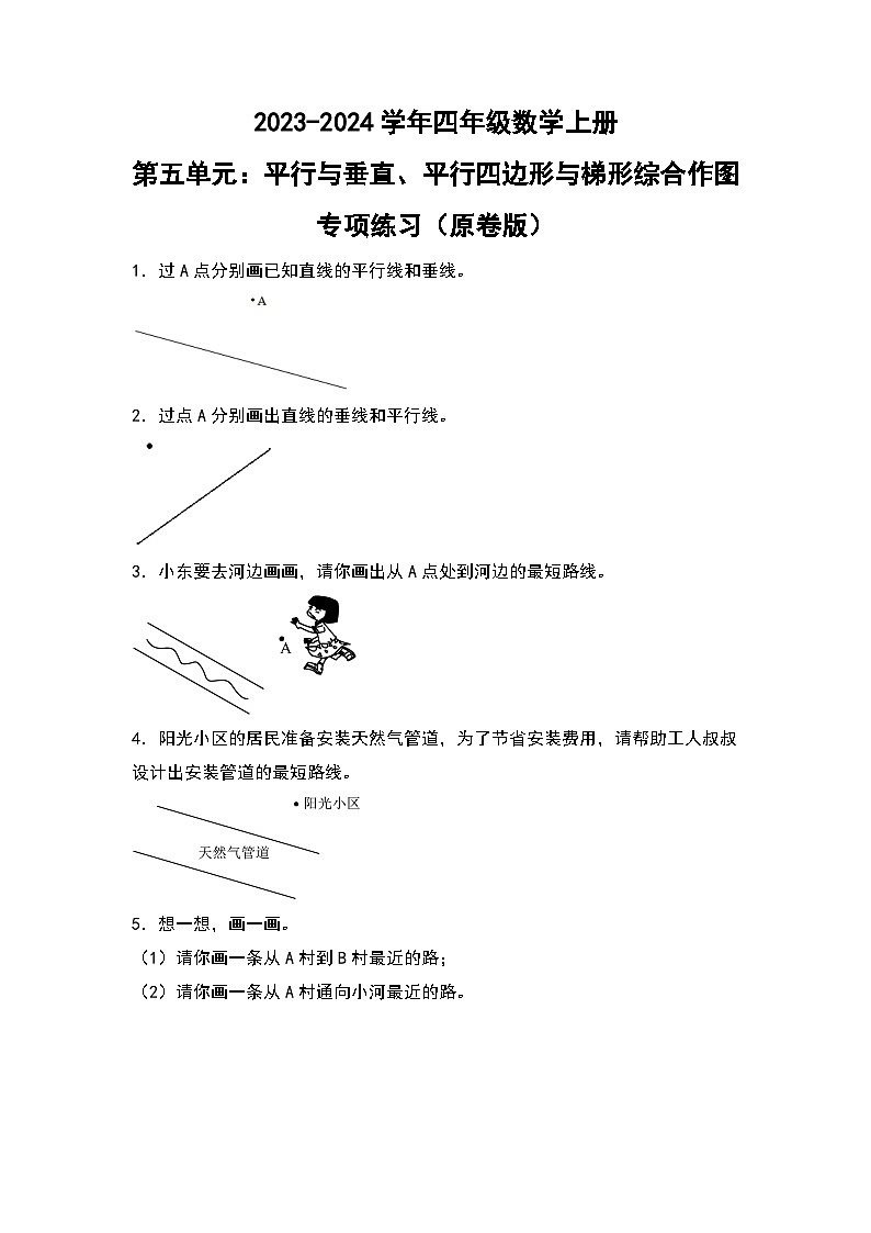 人教版2023-2024学年四年级数学上册第5单元：平行与垂直、平行四边形与梯形综合作图专项练习（原卷版）第1页