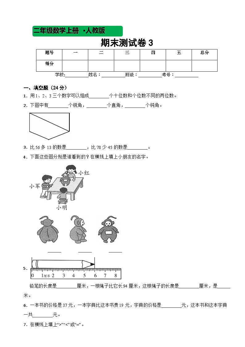 人教版数学二年级上期末测试卷301