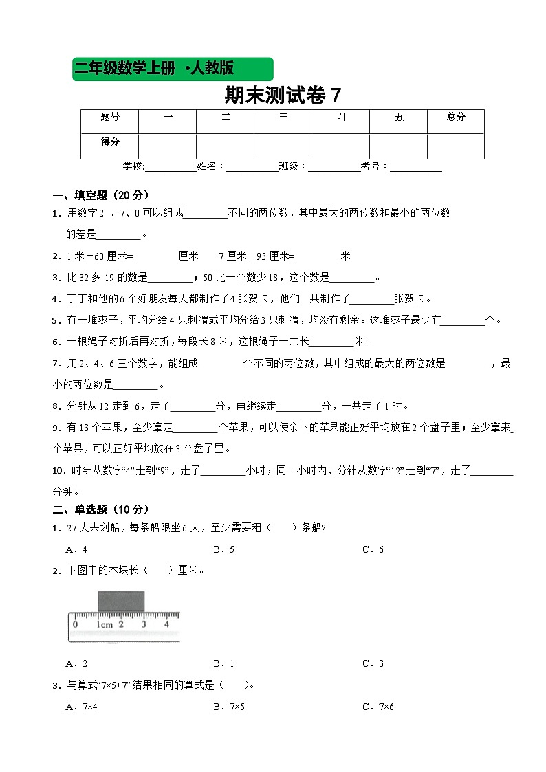 人教版数学二年级上期末测试卷701