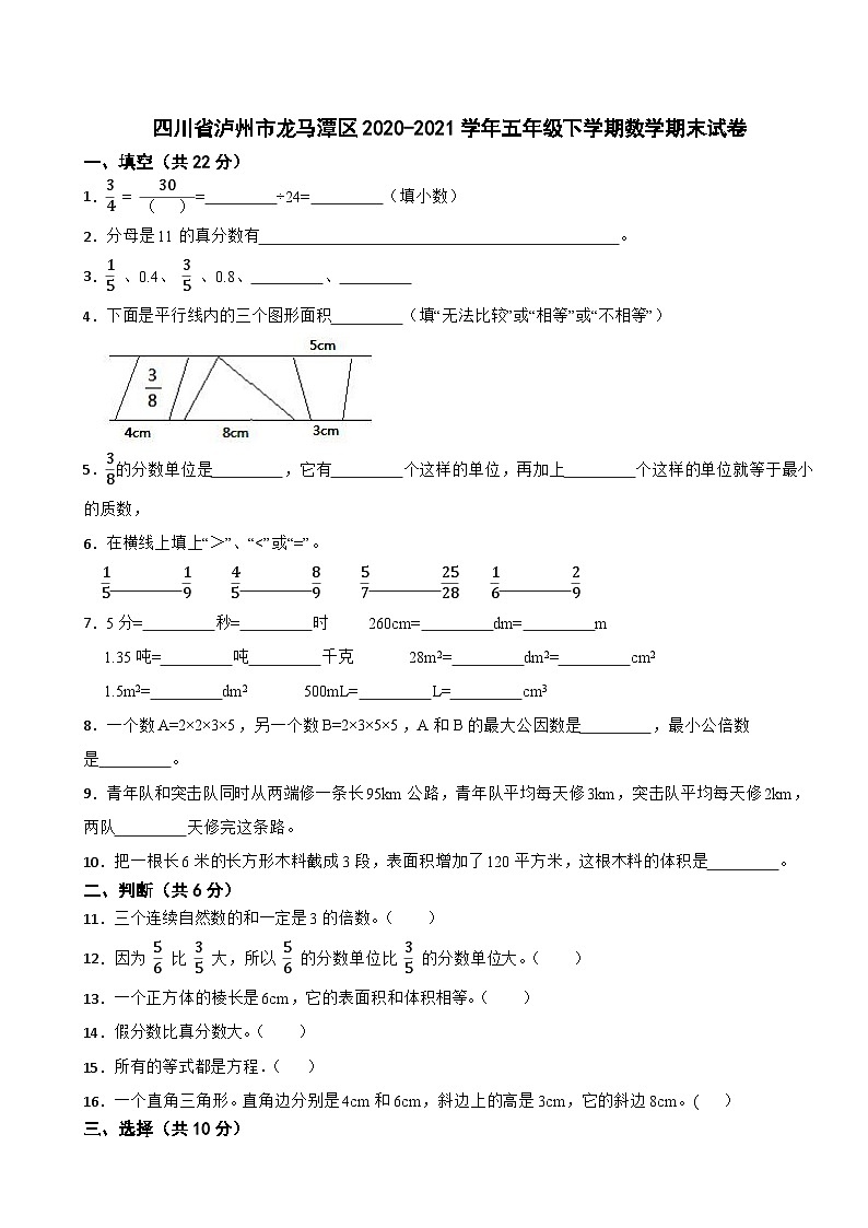 四川省泸州市龙马潭区2020-2021学年五年级下学期数学期末试卷01