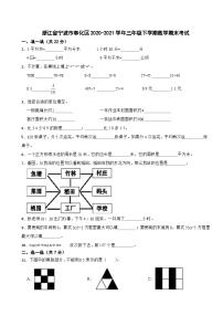 浙江省宁波市奉化区2020-2021学年三年级下学期数学期末考试