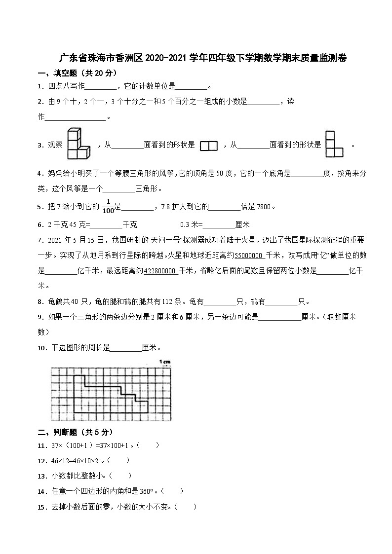 广东省珠海市香洲区2020-2021学年四年级下学期数学期末质量监测卷01