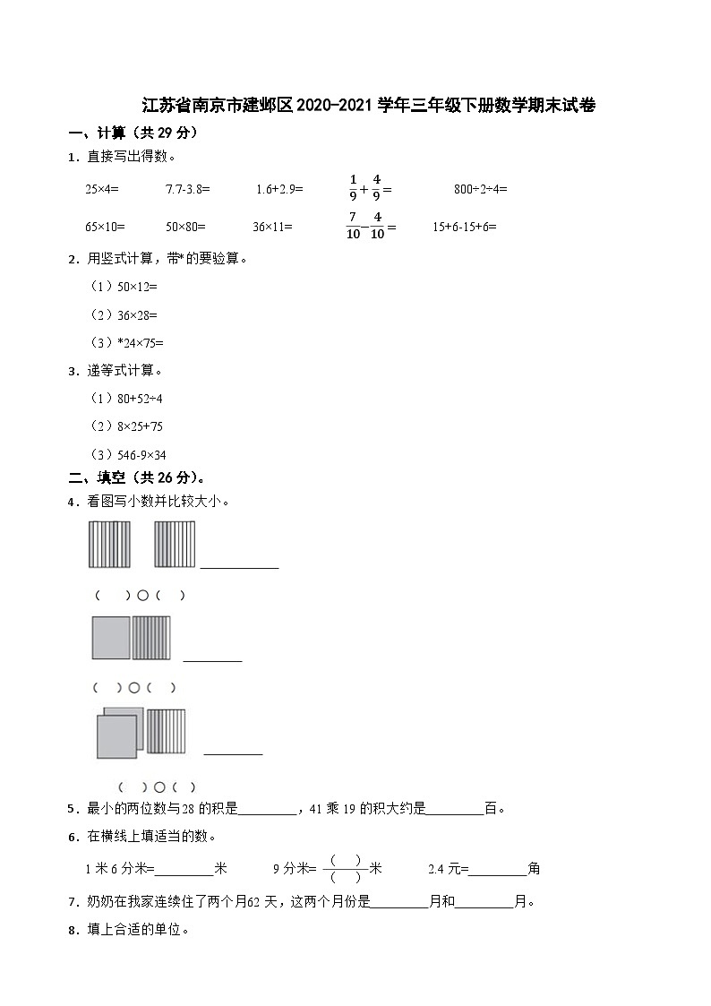 江苏省南京市建邺区2020-2021学年三年级下册数学期末试卷01