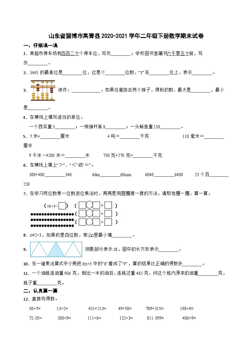 山东省淄博市高青县2020-2021学年二年级下册数学期末试卷01