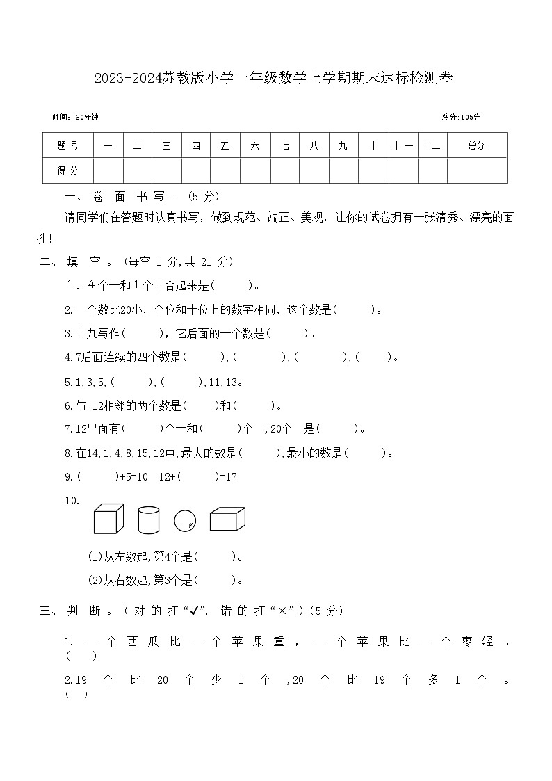 2023-2024苏教版小学一年级数学上学期期末达标检测卷第1页