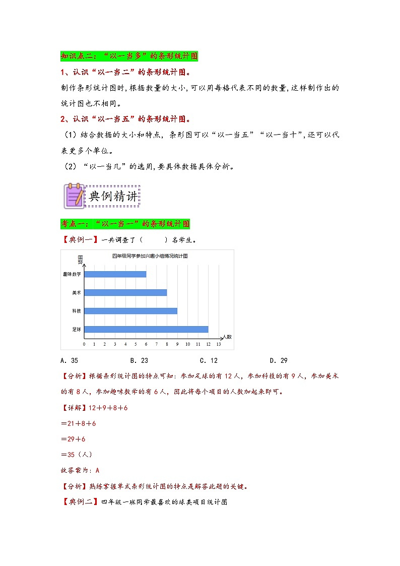（典例精讲）第七单元+条形统计图-2023-2024学年四年级数学上册典题精讲专项讲义（人教版）第2页