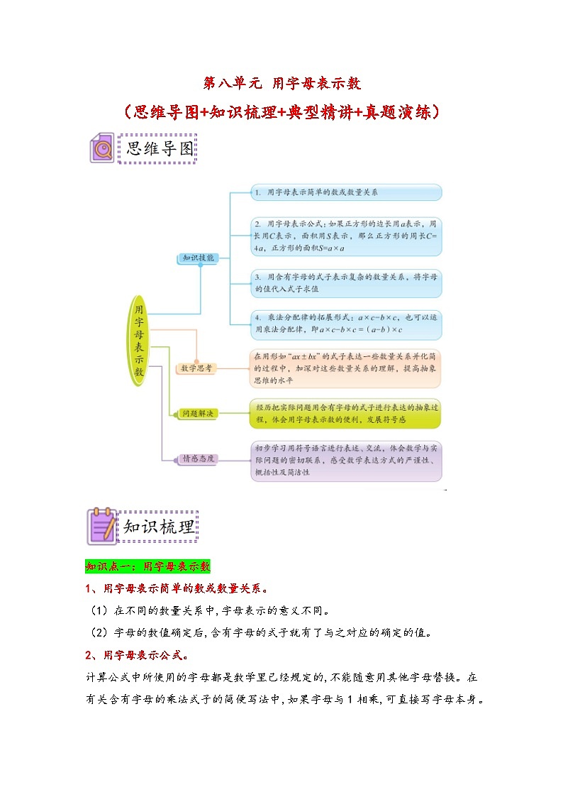 （典例精讲）第八单元+用字母表示数-2023-2024学年五年级数学上册典题精讲专项讲义（苏教版）第1页