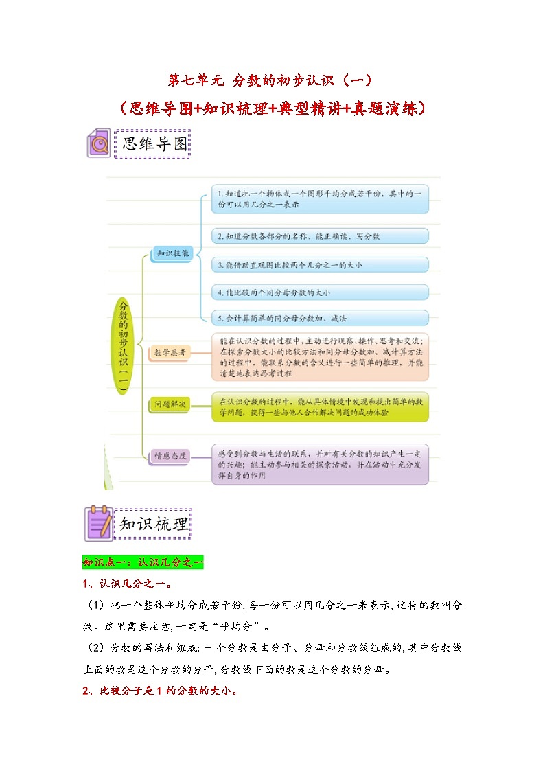 （典例精讲）第七单元+分数的初步认识（一）-2023-2024学年三年级数学上册典题精讲专项讲义（苏教版）01