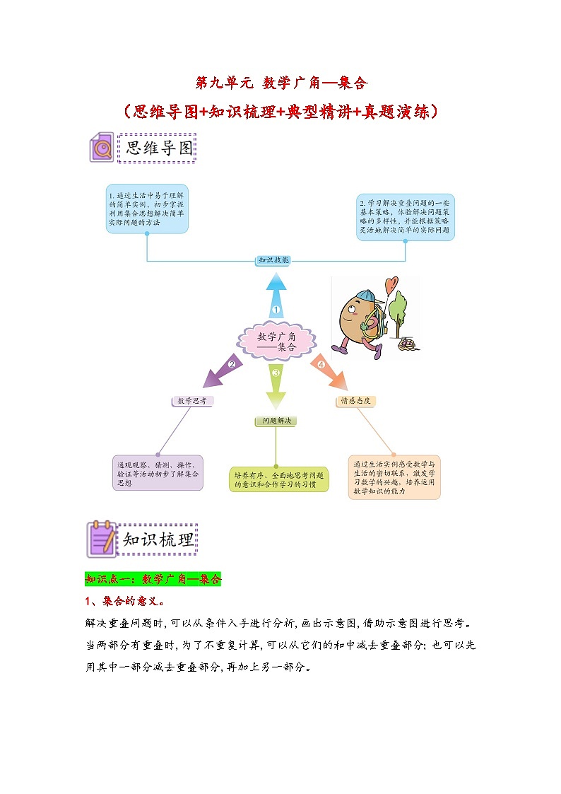 （典例精讲）第九单元+数学广角—集合-2023-2024学年三年级数学上册典题精讲专项讲义（人教版）第1页