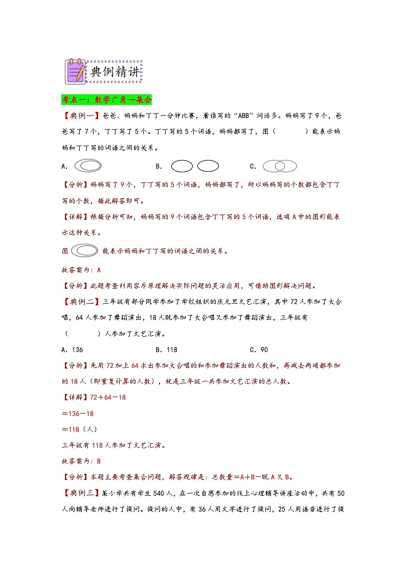 （典例精讲）第九单元+数学广角—集合-2023-2024学年三年级数学上册典题精讲专项讲义（人教版）第2页