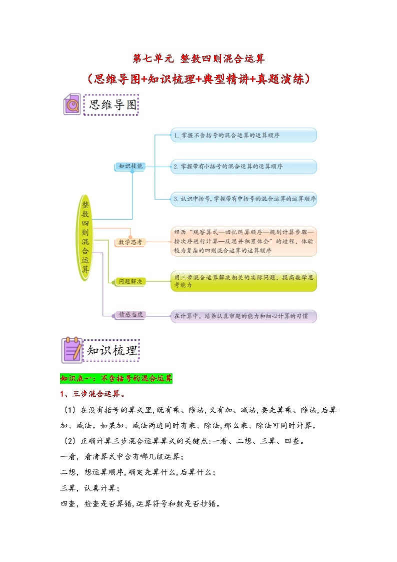 （典例精讲）第七单元+整数四则混合运算-2023-2024学年四年级数学上册典题精讲专项讲义（苏教版）01