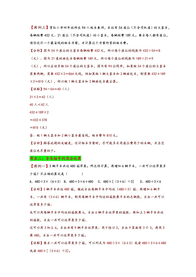 （典例精讲）第七单元+整数四则混合运算-2023-2024学年四年级数学上册典题精讲专项讲义（苏教版）03