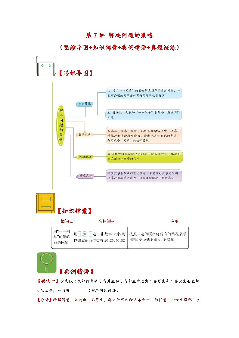 （解决问题专项）第7讲+解决问题的策略-2023-2024学年五年级数学上册应用题专项讲义（苏教版）第1页