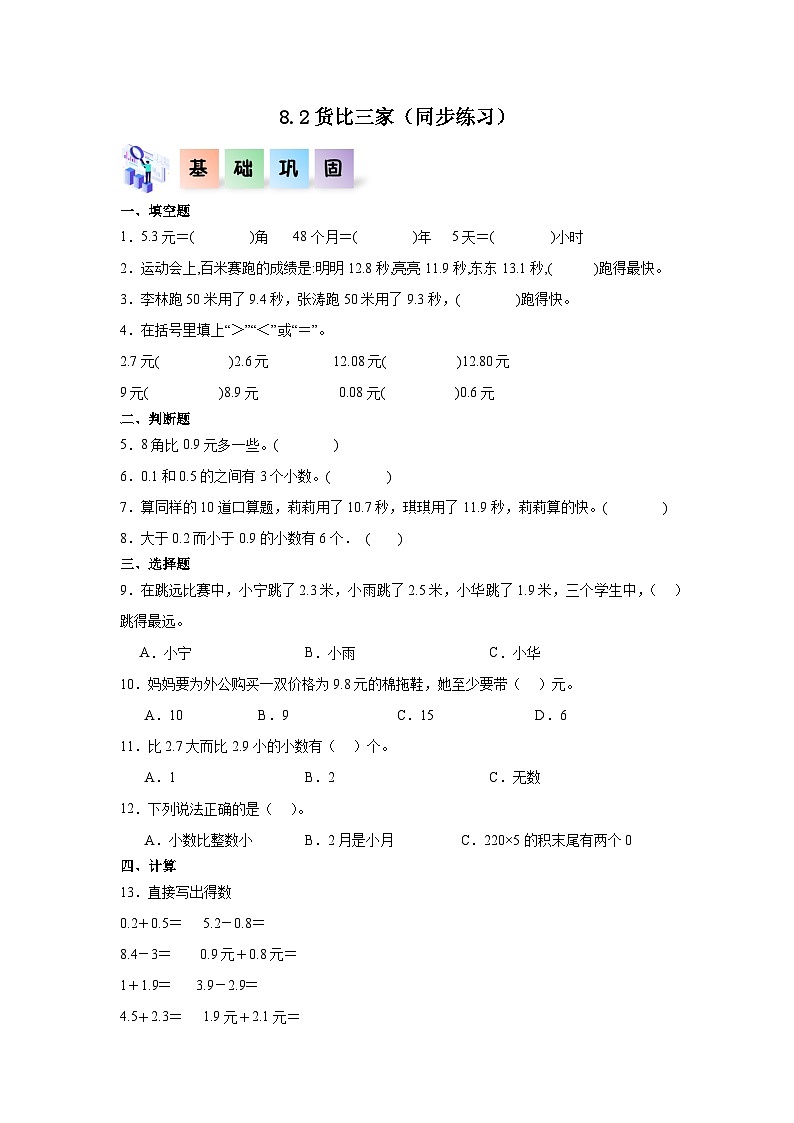 8.2货比三家（同步练习）三年级数学上册课后分层作业（北师大版）01