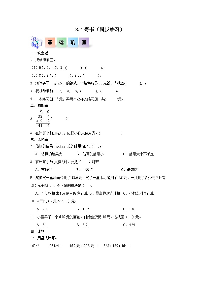 8.4寄书（同步练习）三年级数学上册课后分层作业（北师大版）第1页