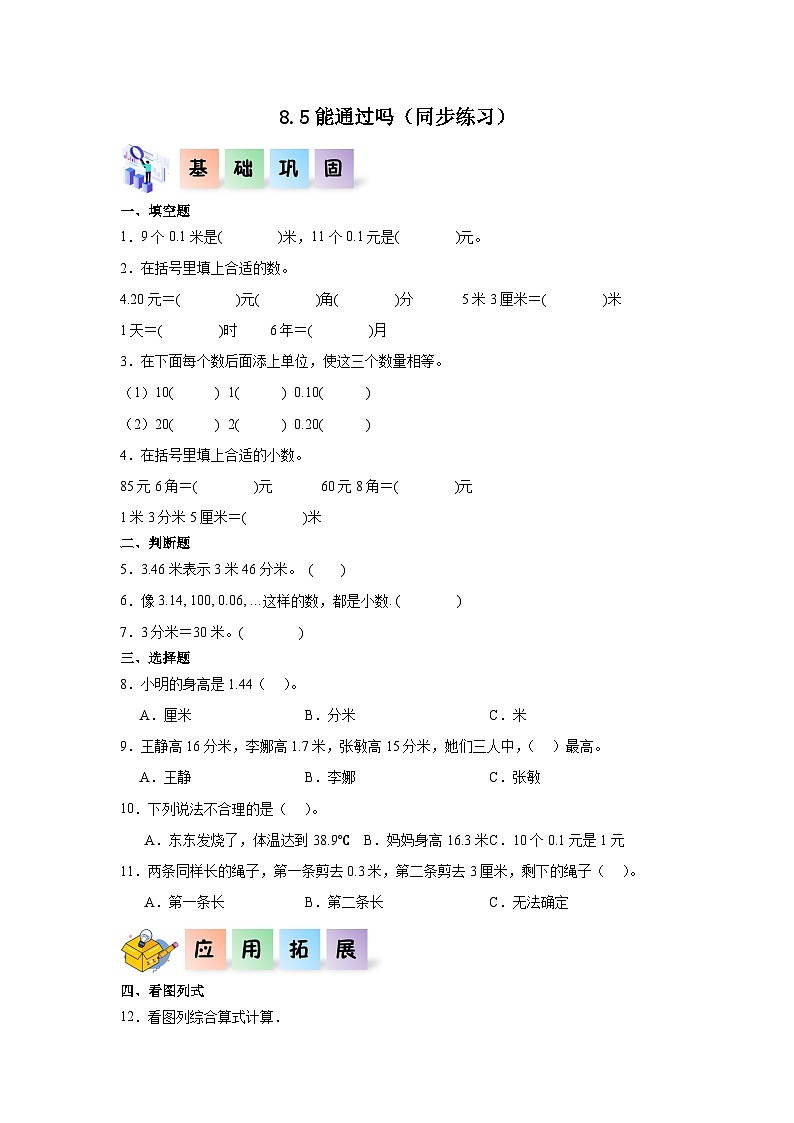8.5能通过吗（同步练习）三年级数学上册课后分层作业（北师大版）01