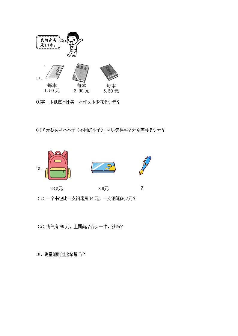 8.5能通过吗（同步练习）三年级数学上册课后分层作业（北师大版）03