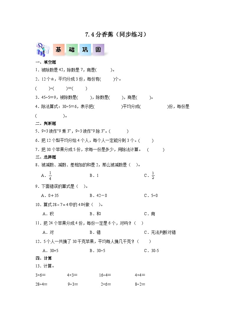 7.4分香蕉（同步练习）二年级数学上册课后分层作业（北师大版）第1页