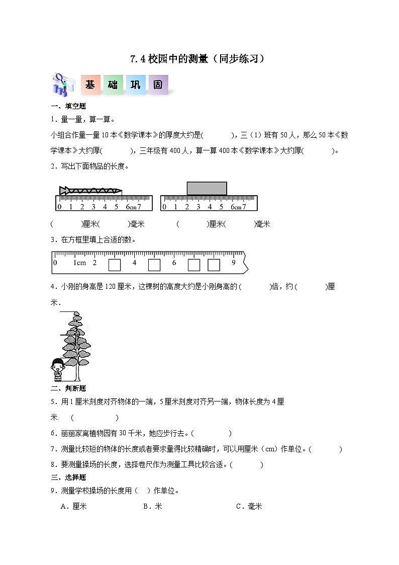 7.4校园中的测量（同步练习）三年级数学上册课后分层作业（北师大版）第1页