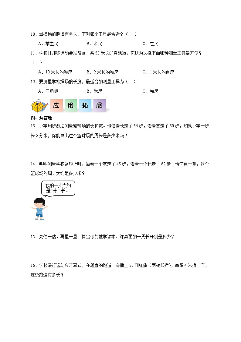 7.4校园中的测量（同步练习）三年级数学上册课后分层作业（北师大版）第2页