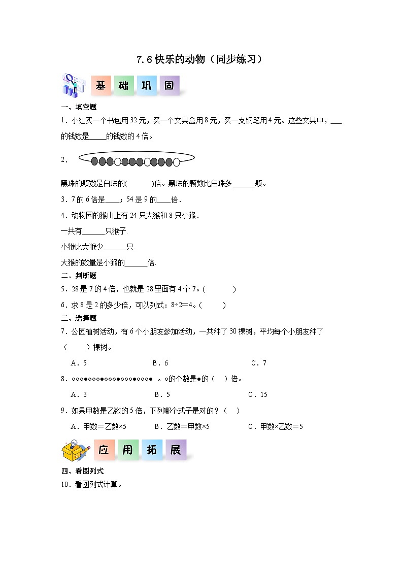7.6快乐的动物（同步练习）二年级数学上册课后分层作业（北师大版）第1页