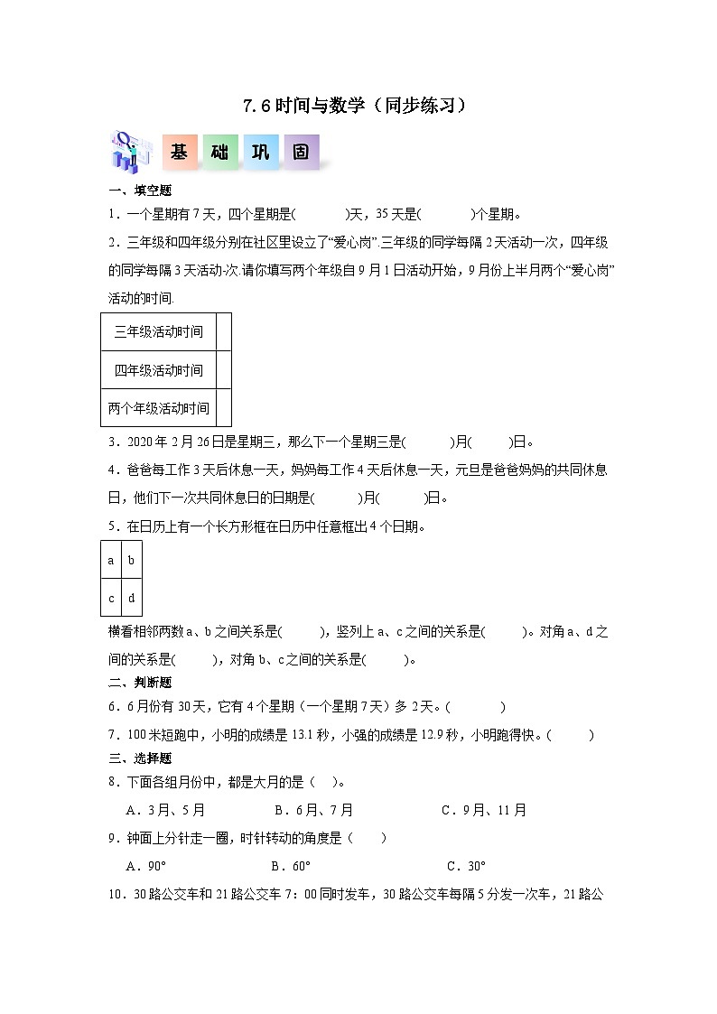 7.6时间与数学（同步练习）三年级数学上册课后分层作业（北师大版）01