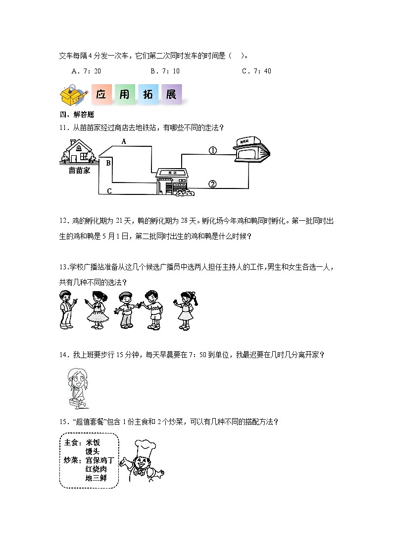 7.6时间与数学（同步练习）三年级数学上册课后分层作业（北师大版）02
