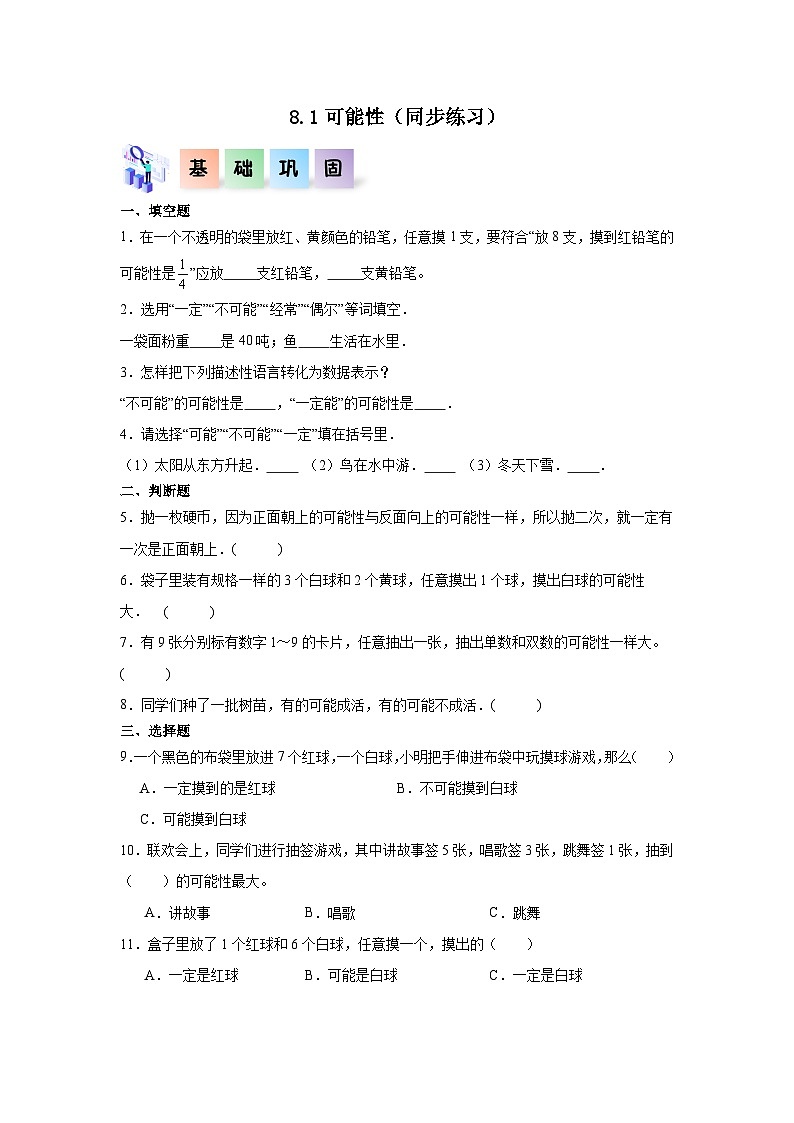 8.1可能性（同步练习）六年级数学上册课后分层作业（西师大版）第1页