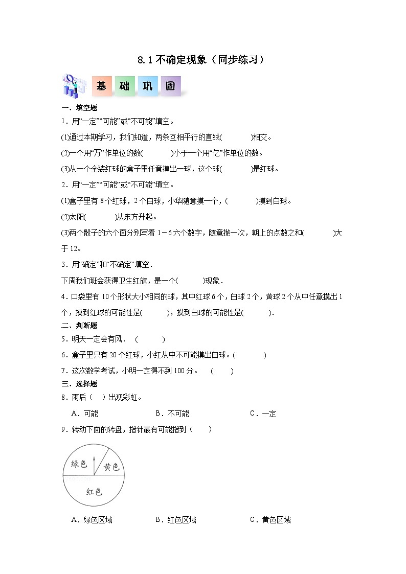 8.1不确定现象（同步练习）四年级数学上册课后分层作业（西师大版）第1页