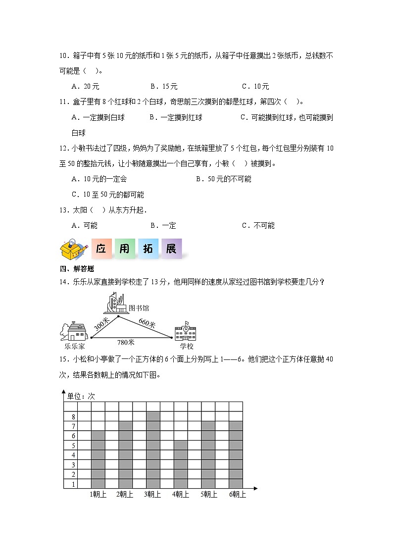 8.1不确定现象（同步练习）四年级数学上册课后分层作业（西师大版）第2页