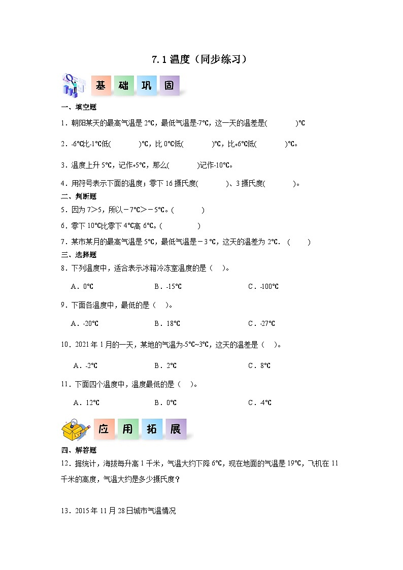 7.1温度（同步练习）四年级数学上册课后分层作业（北师大版）第1页