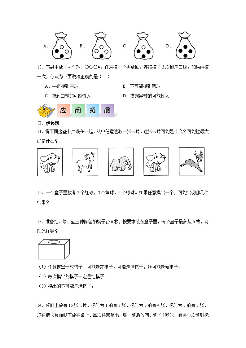 8.2摸球游戏（同步练习）四年级数学上册课后分层作业（北师大版）02