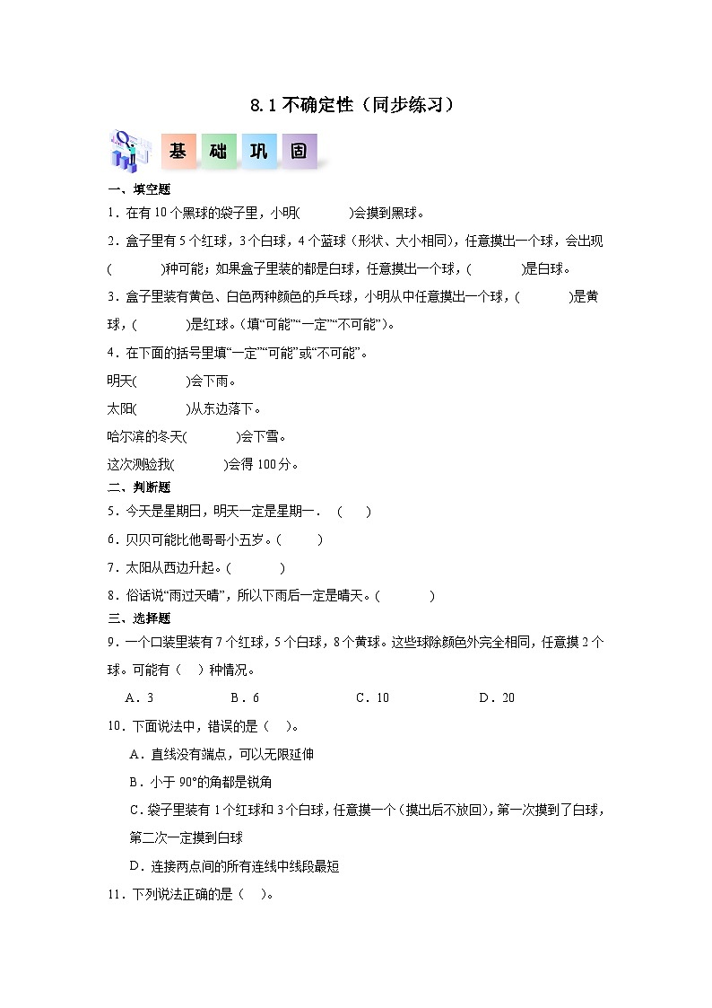 8.1不确定性（同步练习）四年级数学上册课后分层作业（北师大版）01