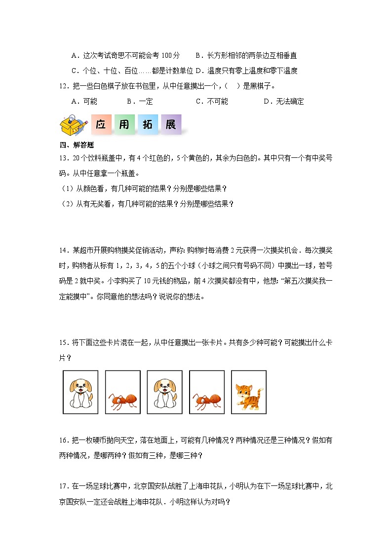 8.1不确定性（同步练习）四年级数学上册课后分层作业（北师大版）02
