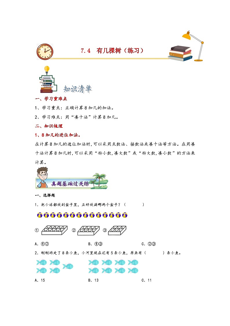 7.4++有几棵树-2023-2024学年一年级上册数学分层作业设计（北师大版）01