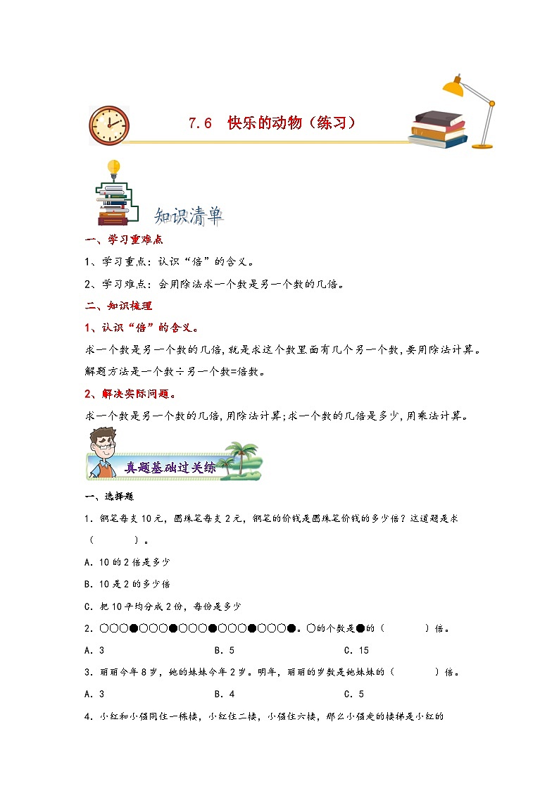 7.6++快乐的动物-2023-2024学年二年级上册数学分层作业设计（北师大版）01