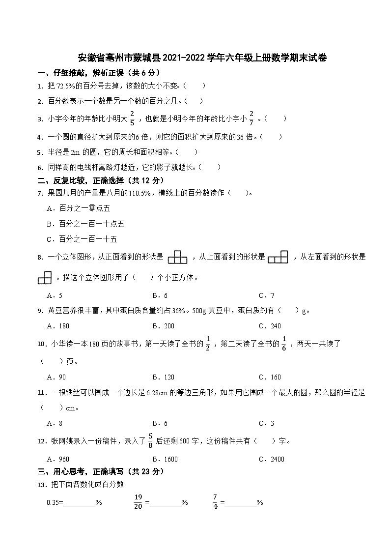 安徽省亳州市蒙城县2021-2022学年六年级上册数学期末试卷第1页