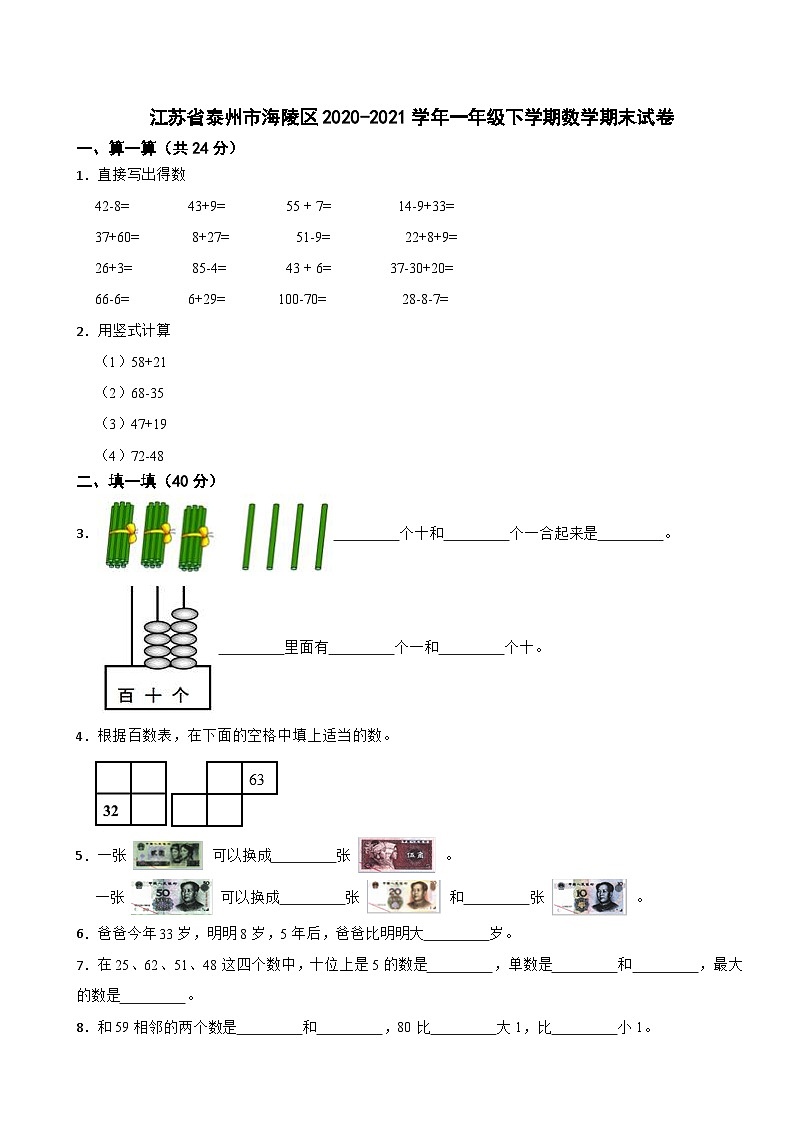 江苏省泰州市海陵区2020-2021学年一年级下学期数学期末试卷01