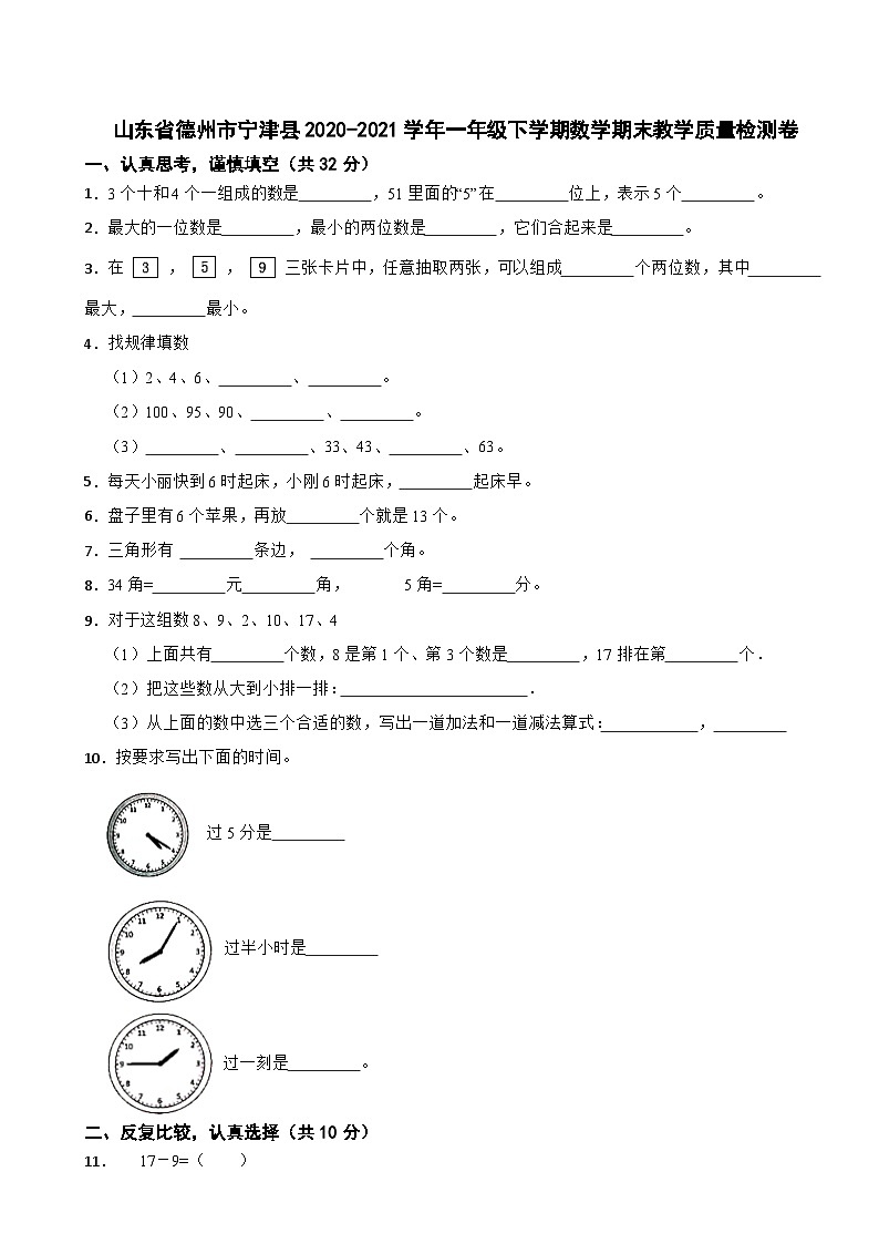 山东省德州市宁津县2020-2021学年一年级下学期数学期末教学质量检测卷第1页