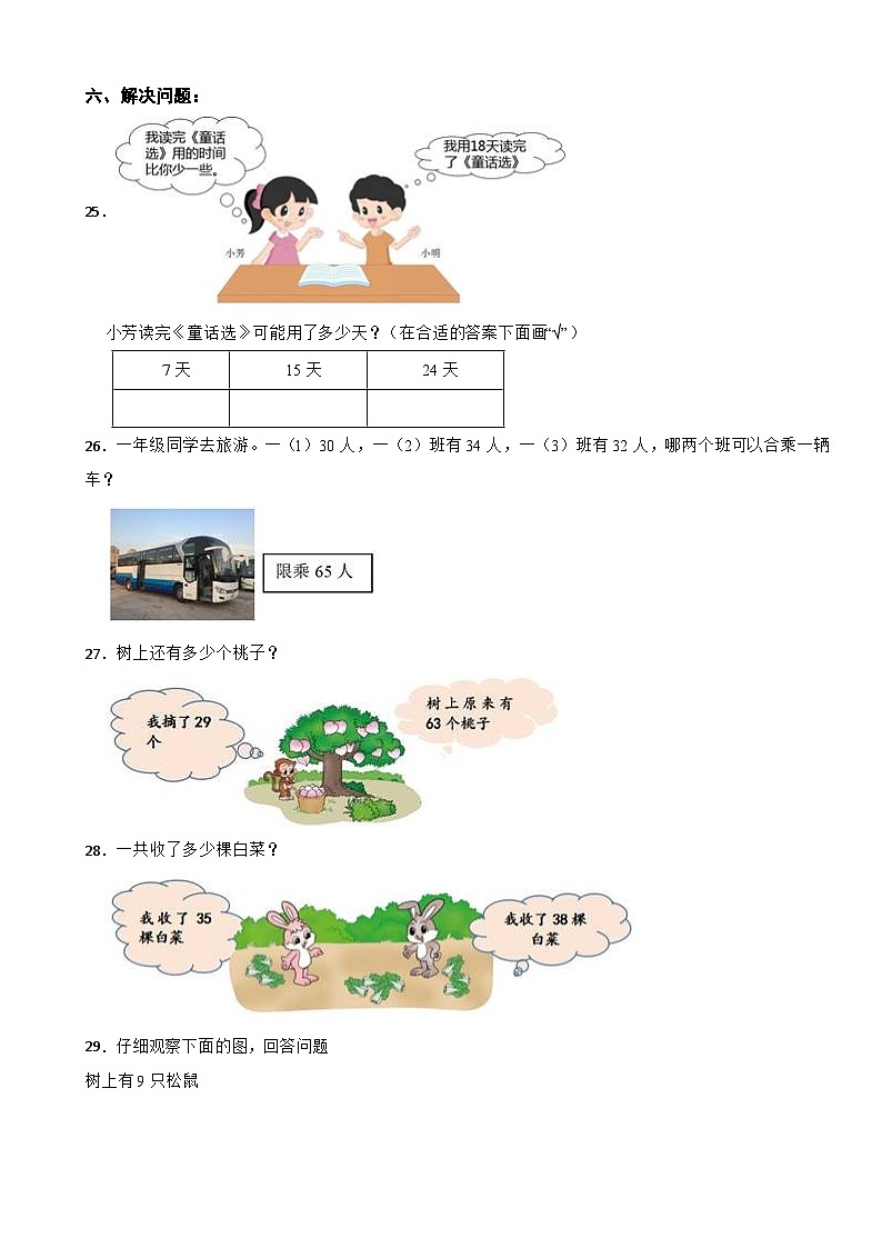 山西省吕梁市交城县2020-2021学年一年级下学期数学期末测试第3页