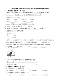 浙江省温州市龙湾区2020-2021学年四年级上册数学期末试卷