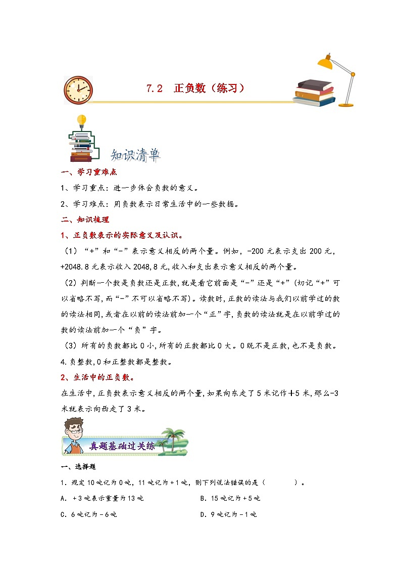 7.2正负数-2023-2024学年四年级上册数学分层作业设计（北师大版）第1页