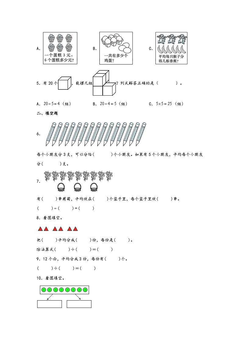 7.4分香蕉-2023-2024学年二年级上册数学分层作业设计（北师大版）02