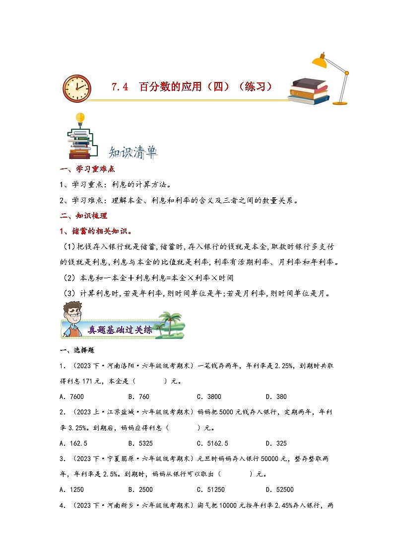 7.4百分数的应用（四）-2023-2024学年六年级上册数学分层作业设计（北师大版）第1页