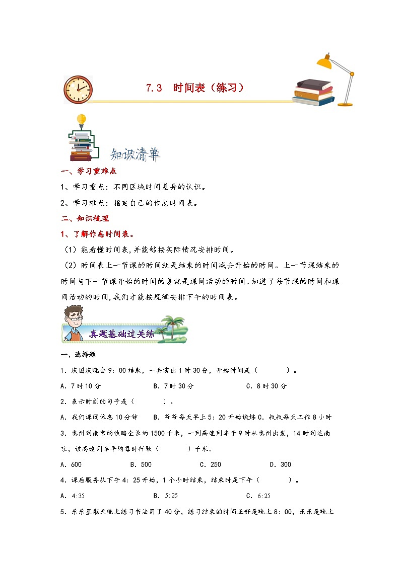 7.3时间表-2023-2024学年三年级上册数学分层作业设计（北师大版）第1页