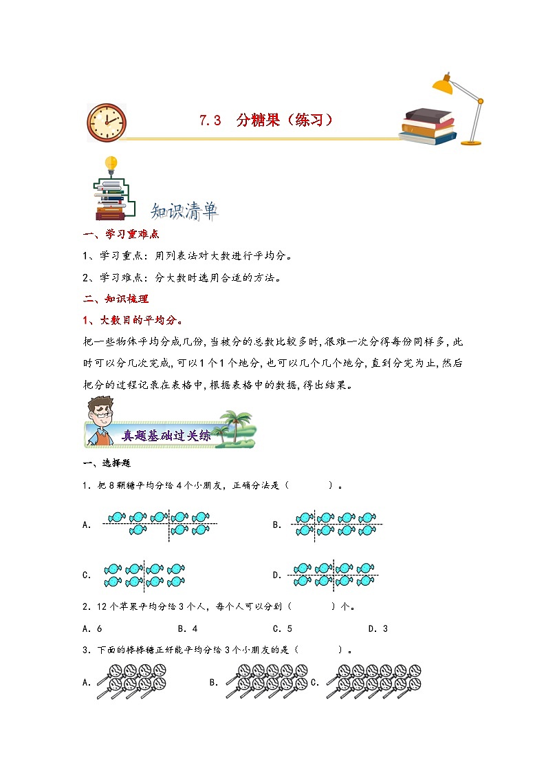 7.3分糖果-2023-2024学年二年级上册数学分层作业设计（北师大版）01