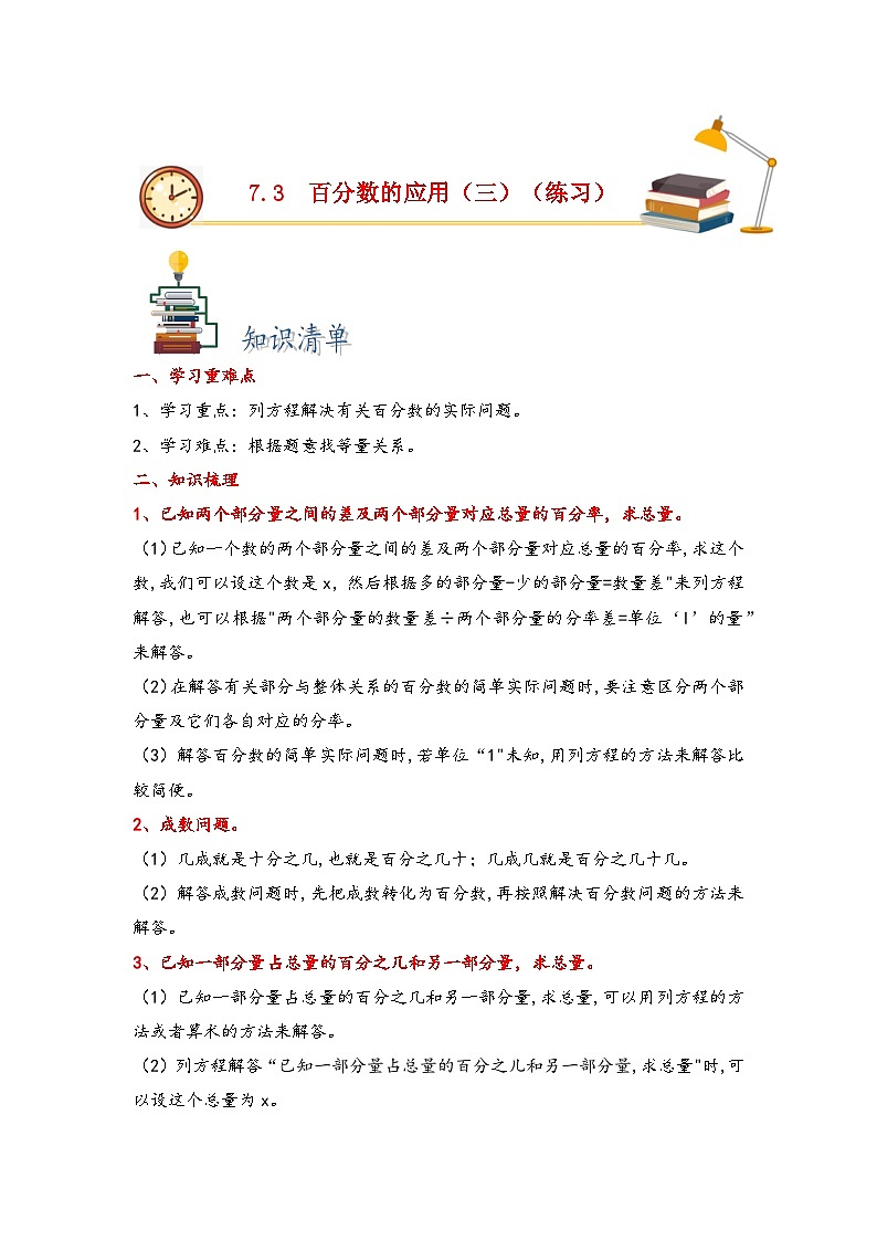 7.3百分数的应用（三）-2023-2024学年六年级上册数学分层作业设计（北师大版）01
