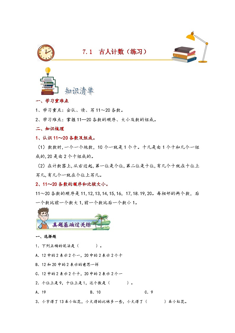 7.1古人计数-2023-2024学年一年级上册数学分层作业设计（北师大版）第1页