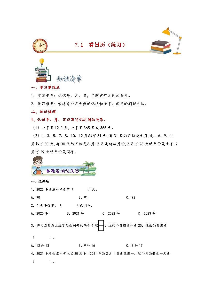 7.1看日历-2023-2024学年三年级上册数学分层作业设计（北师大版）第1页